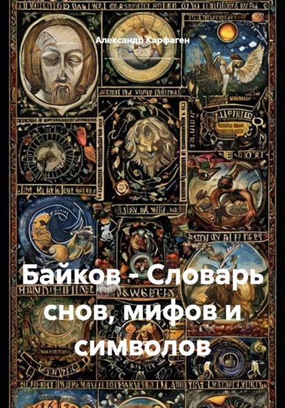 Байков - Словарь снов, мифов и символов