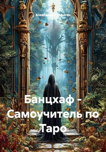 Скачать книгу Банцхаф - Самоучитель по Таро