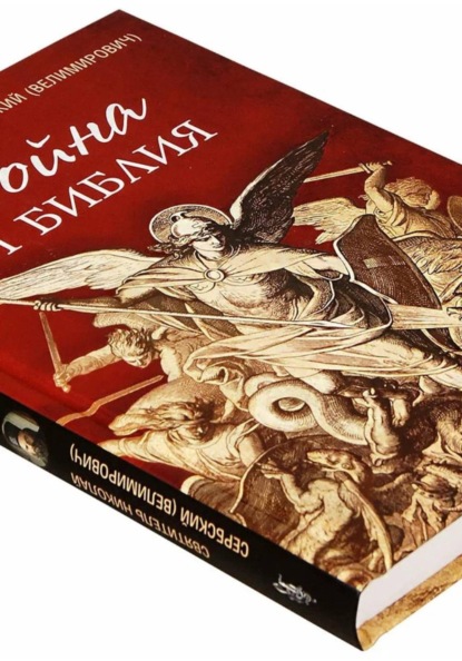 Скачать книгу Война и Библия