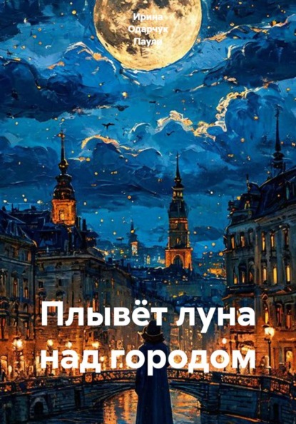 Скачать книгу Плывёт луна над городом