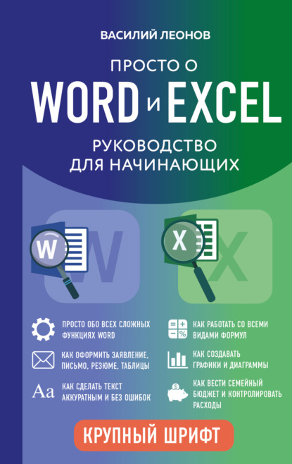 Скачать книгу Просто о Word и Excel. Руководство для начинающих