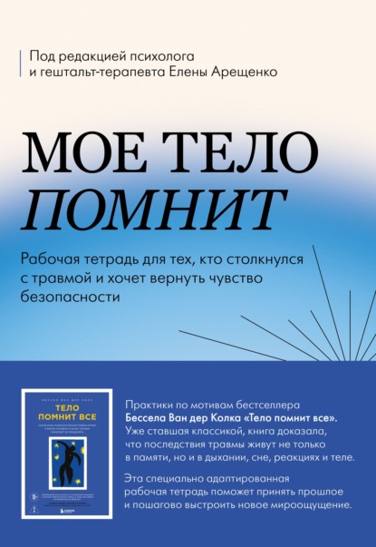 Скачать книгу Мое тело помнит. Рабочая тетрадь для тех, кто столкнулся с травмой и хочет вернуть чувство безопасности