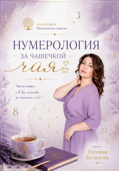 Скачать книгу Нумерология за чашкой чая