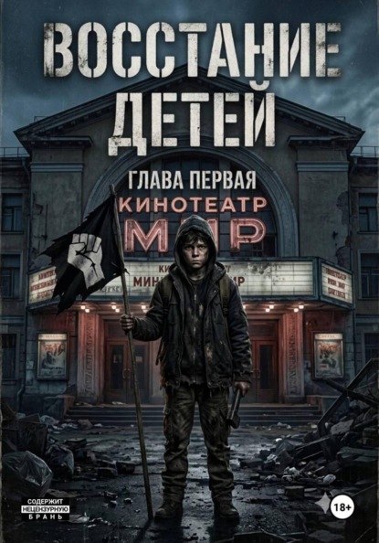 Восстание детей