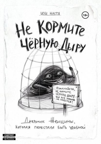 Не кормите чёрную дыру. Дневник женщины, которая перестала быть удобной