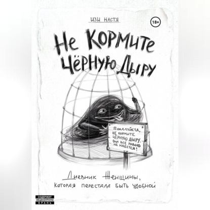 Скачать книгу Не кормите чёрную дыру. Дневник женщины, которая перестала быть удобной
