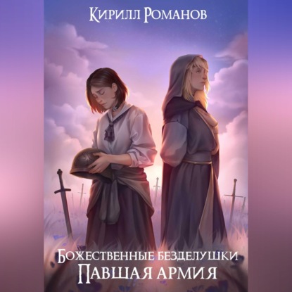 Божественные безделушки: Павшая армия