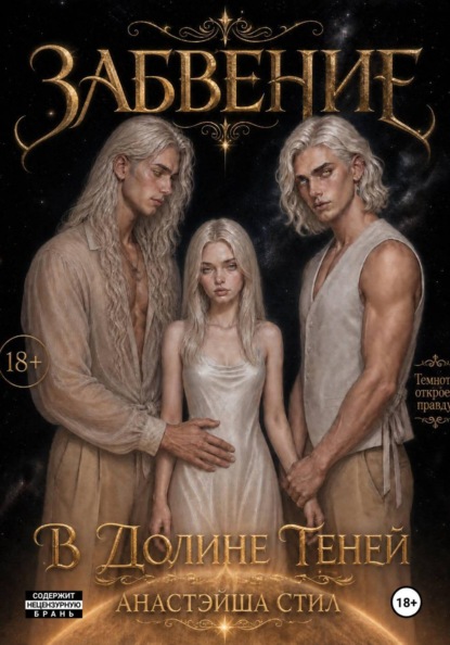 Скачать книгу Забвение. В Долине Теней