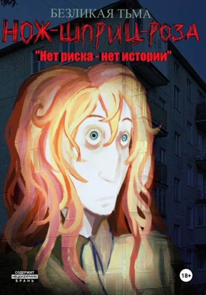 Скачать книгу Нож-Шприц-Роза: "Нет риска - Нет истории"