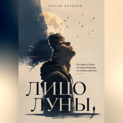 Скачать книгу Лицо Луны. История о боли, которую больше не нужно прятать