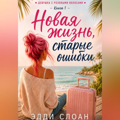 Новая жизнь, старые ошибки