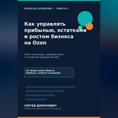 Скачать книгу Как управлять прибылью, остатками и ростом на Ozon
