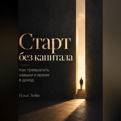 Скачать книгу Старт без капитала. Как превратить навыки и время в доход