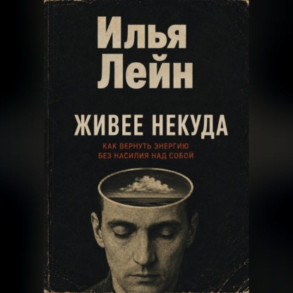 Скачать книгу Живее некуда. Как вернуть энергию без насилия над собой