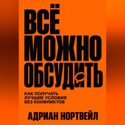 Скачать книгу Всё можно обсудить. Как получать лучшие условия без конфликтов