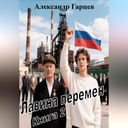 Скачать книгу Лавина перемен книга 2