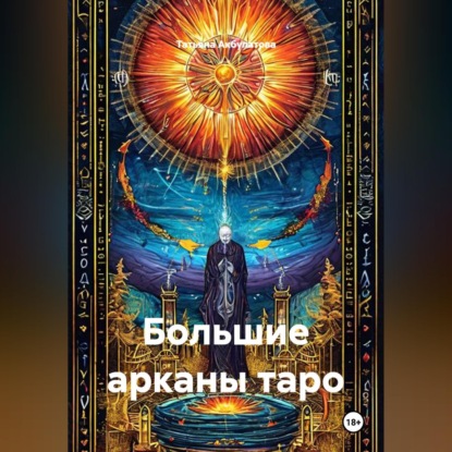 Скачать книгу Большие арканы таро