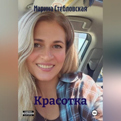 Скачать книгу Красотка