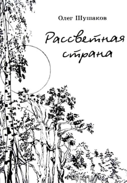 Рассветная страна