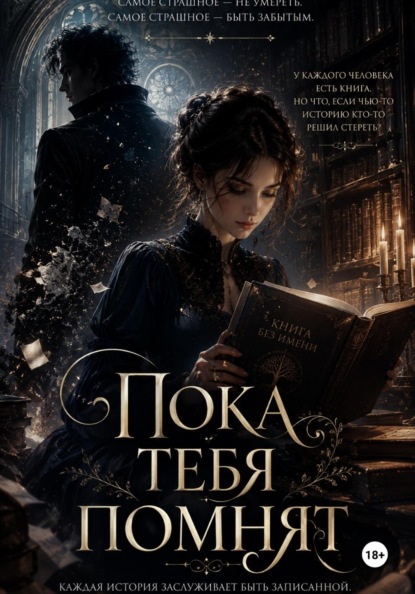 Скачать книгу Пока тебя помнят