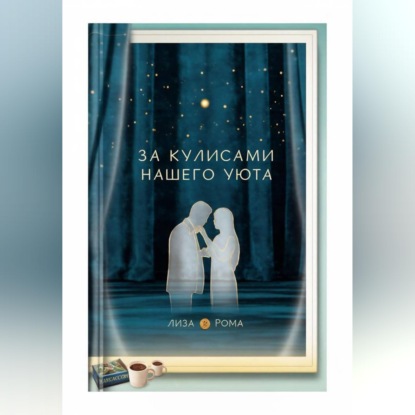 Скачать книгу За кулисами нашего уюта