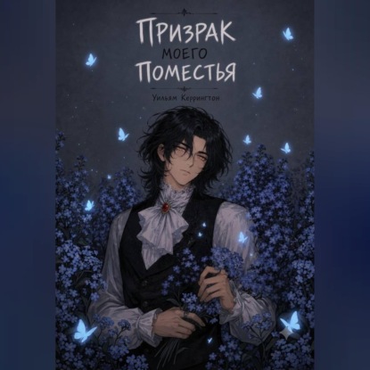 Скачать книгу Призрак моего поместья