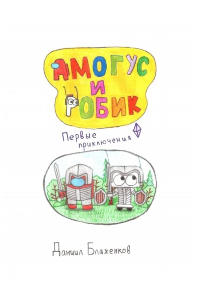 Скачать книгу Амогус и Робик. Часть 1. Первые приключения