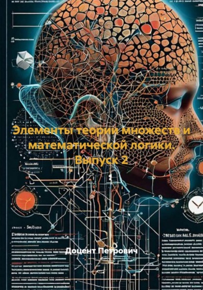 Скачать книгу Элементы теории множеств и математической логики. Выпуск 2