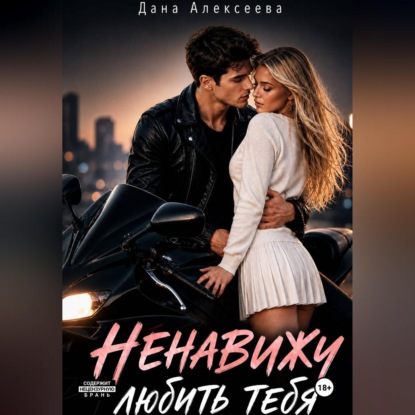 Ненавижу любить тебя