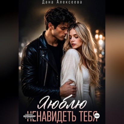 Скачать книгу Люблю ненавидеть тебя