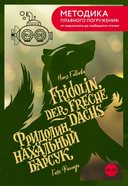 Скачать книгу Fridolin, der freche Dachs / Фридолин, нахальный барсук. А1+А2