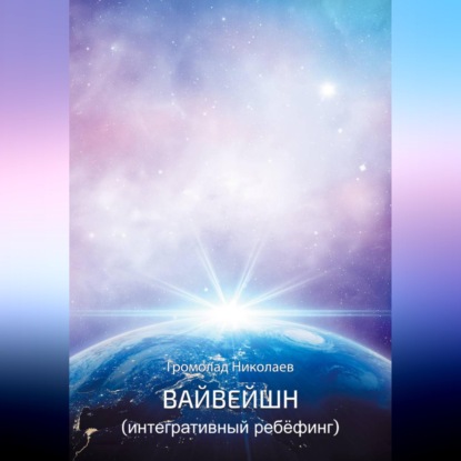Скачать книгу Вайвейшн (Интегративный Ребёфинг)