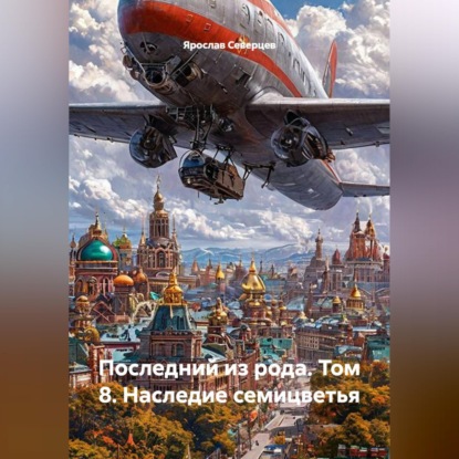 Скачать книгу Последний из рода том 8 Наследие семицветья