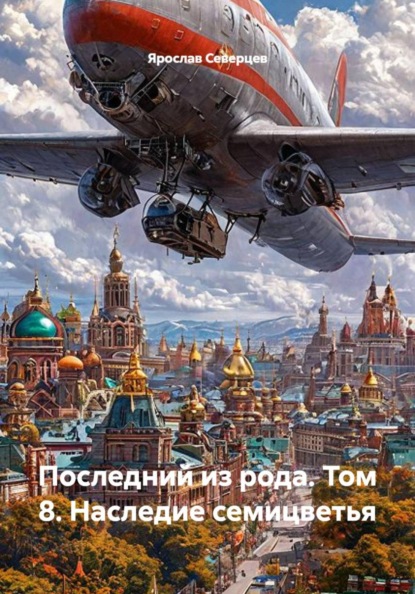Скачать книгу Последний из рода. Том 8. Наследие семицветья