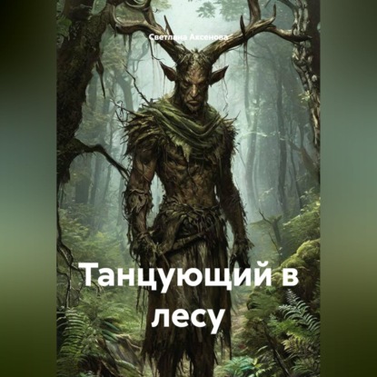 Скачать книгу Танцующий в лесу