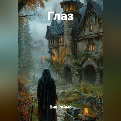 Скачать книгу Глаз