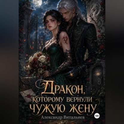 Скачать книгу Дракон, которому вернули чужую жену