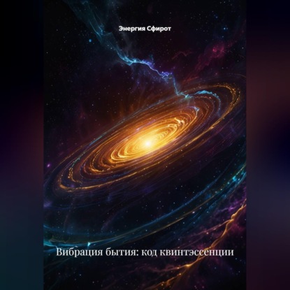 Скачать книгу Вибрация бытия: код квинтэссенции