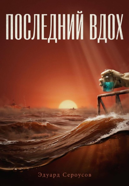 Скачать книгу Последний вдох