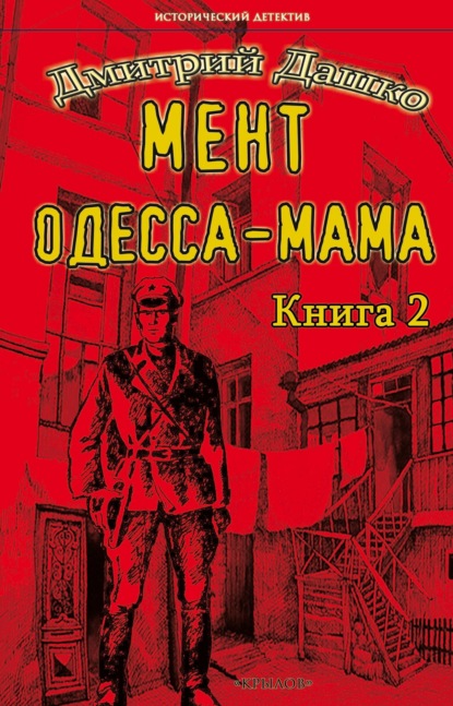 Скачать книгу Мент. Одесса-мама книга 2