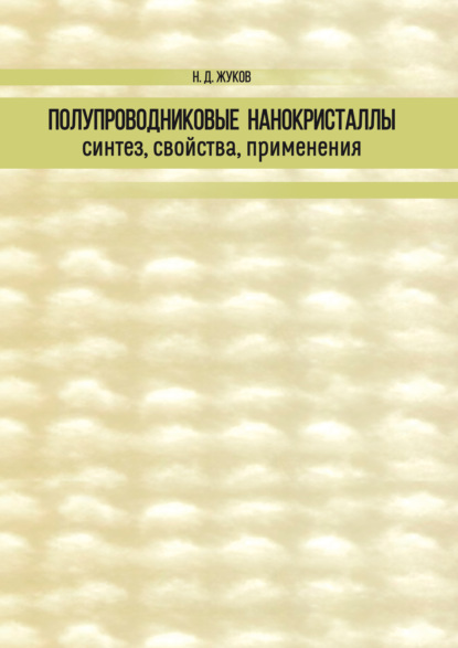 Скачать книгу Полупроводниковые нанокристаллы: синтез, свойства, применения