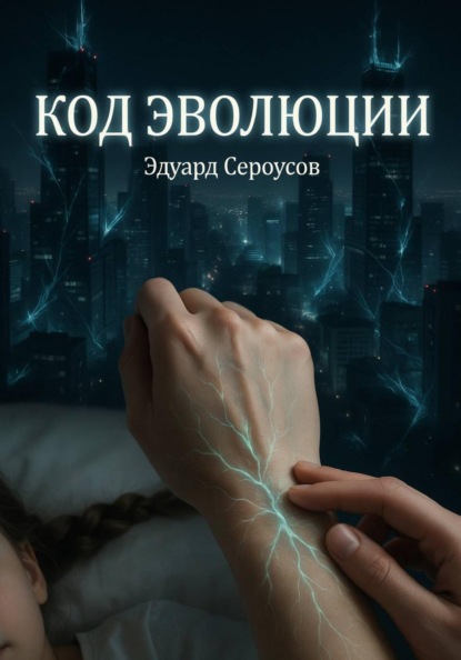 Скачать книгу Код эволюции