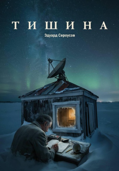 Скачать книгу Тишина
