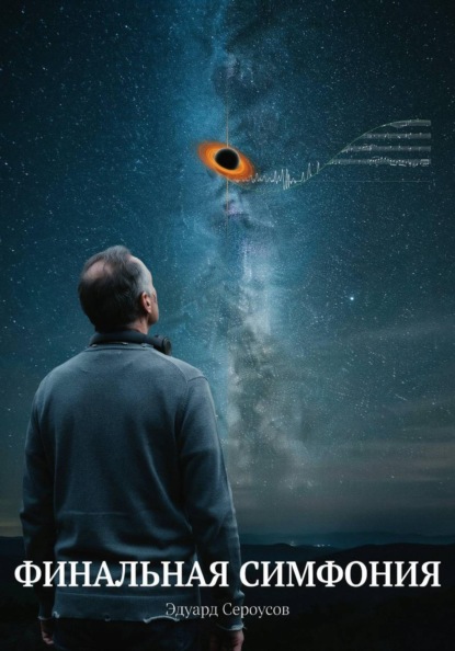 Скачать книгу Финальная симфония