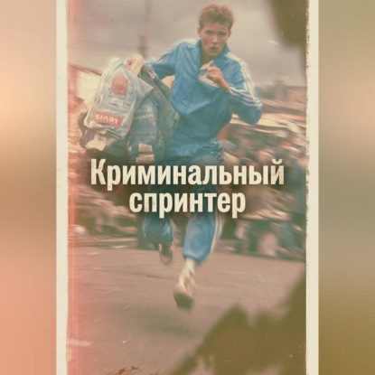 Скачать книгу Криминальный спринтер