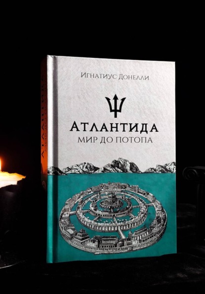 Скачать книгу Атлантида: мир до потопа
