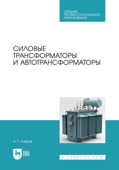 Скачать книгу Силовые трансформаторы и автотрансформаторы. Учебник для СПО