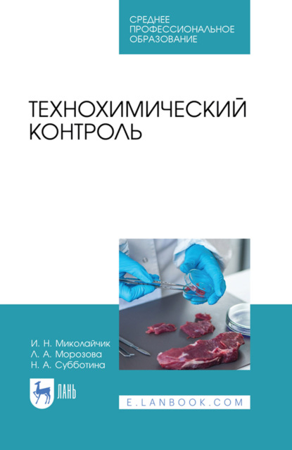 Скачать книгу Технохимический контроль. Учебник для СПО. 4-е издание, стереотипное