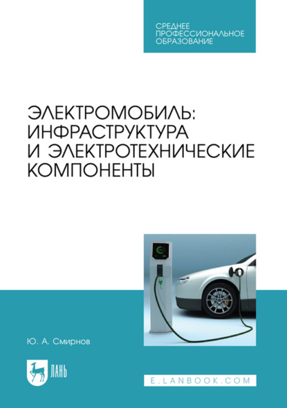 Скачать книгу Электромобиль: инфраструктура и электротехнические компоненты. Учебное пособие для СПО. 2-е издание, стереотипное