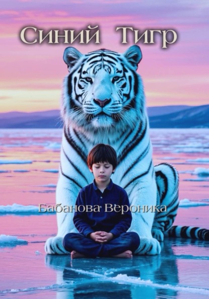 Скачать книгу Синий Тигр